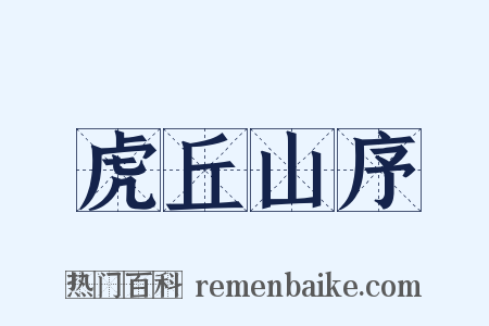 虎丘山序是什么意思的图片